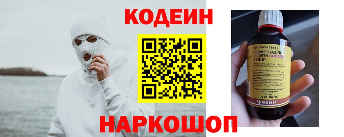 Кодеин Purple Drank  Кодеиновый сироп Lean напиток Lean (лин)  Вход с VPN  Горно-Алтайск 